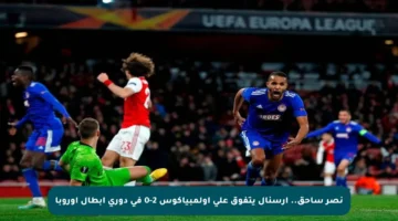 نصر ساحق.. أرسنال يتفوق على أولمبياكوس 2-0 في دوري أبطال أوروبا